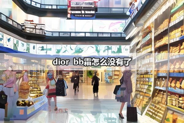 dior bb霜怎么没有了